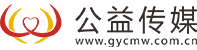 公益传媒